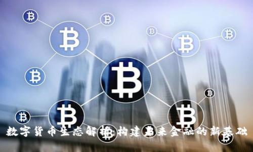 数字货币生态解析：构建未来金融的新基础
