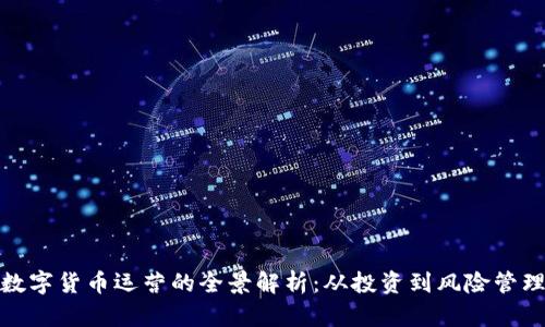 数字货币运营的全景解析：从投资到风险管理