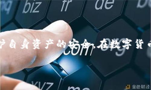   币安密钥与TP钱包密钥的区别：深入分析与安全性考量 / 

 guanjianci 币安, TP钱包, 密钥, 数字货币 /guanjianci 

## 内容主体大纲

1. 引言
   - 什么是币安和TP钱包
   - 密钥的重要性
2. 币安密钥的介绍
   - 币安的结构和功能
   - 币安密钥的类型
3. TP钱包密钥的介绍
   - TP钱包的结构和功能
   - TP钱包密钥的类型
4. 币安密钥与TP钱包密钥的异同
   - 功能上的区别
   - 安全性考量
5. 密钥管理的重要性
   - 密钥丢失后的后果
   - 如何安全管理密钥
6. 用户常见疑问解答
   - 问题1：如何保护我的钱包密钥？
   - 问题2：密钥被盗后该怎么办？
   - 问题3：如何重置我的币安密钥？
   - 问题4：骇客是如何攻击钱包的？
   - 问题5：币安密钥和TP钱包密钥需要同时保管吗？
   - 问题6：我需要定期更换密钥吗？
   - 问题7：还有其他可替代的安全措施吗？
7. 结论
   - 总结币安密钥与TP钱包密钥的区别
   - 提升用户安全意识的重要性

## 详细内容

### 1. 引言

在数字货币快速发展的今天，用户越来越关注安全性和隐私保护。币安（Binance）和TP钱包（Trust Wallet）是目前最受欢迎的两种数字货币交易与存储工具。两者的密钥管理对于用户的资产安全至关重要。本文将深入分析币安密钥与TP钱包密钥的异同，并提供关于如何安全管理这些密钥的实用建议。

### 2. 币安密钥的介绍

币安是全球最大的数字货币交易所之一，为用户提供了多样化的交易服务。为了确保用户资产的安全，币安实行了多种安全措施，其中之一就是密钥的使用。

币安密钥主要包括API密钥、秘密密钥以及账户密码。API密钥可用于第三方应用与币安平台进行交互，而秘密密钥则是用来确保API密钥不被盗用的额外保护措施。

### 3. TP钱包密钥的介绍

TP钱包是一款用户友好的数字货币钱包，支持多种类型的加密货币，并提供了方便的资产管理功能。TP钱包的密钥则主要是用户的钱包私钥，每个钱包都有一个独特的私钥来确保资产的安全。

用户的钱包私钥是唯一的，若他人得到了该私钥，便可以完全控制钱包内的资产。因此，私钥的安全性直接关系到用户资产的安全。

### 4. 币安密钥与TP钱包密钥的异同

币安密钥和TP钱包密钥在功能和用途上存在显著差异。首先，币安密钥主要用于交易和账户管理，而TP钱包密钥则是用于直接管理和存储用户的数字资产。

其次，从安全性角度来看，币安的API密钥和账户密码需要通过额外的身份验证来保护，而TP钱包的私钥则完全依赖于用户个人的安全管理。如果私钥丢失或遭到盗用，用户将面临资产全部失窃的风险。

### 5. 密钥管理的重要性

良好的密钥管理是每位数字货币用户必须重视的事项。若密钥丢失，用户将无法取回钱包中的资产，甚至可能导致大量资金的损失。为了有效保护密钥，建议用户采取以下措施：

1.  定期备份密钥并存储在安全地点 
2.  使用硬件钱包保存私钥 
3.  启用双重验证（2FA）增加安全性 

### 6. 用户常见疑问解答

#### 问题1：如何保护我的钱包密钥？

为了保护钱包密钥，用户需要采取多重措施，包括但不限于：
-  保持密钥的私密性，不向他人透露 
-  定期更换密钥，并避免使用相同的密钥 
-  使用冷存储解决方案，例如硬件钱包来保存私钥 

#### 问题2：密钥被盗后该怎么办？

如果密钥被盗，用户应立即采取以下行动：
-  及时更改受损账户的密码 
-  如果有备份的密钥，立即生成新密钥并重置 
-  联系交易平台寻求额外支持和建议 

#### 问题3：如何重置我的币安密钥？

重置币安密钥的步骤如下：
-  进入币安官网登录账户 
-  在“安全性”设置中找到API管理选项 
-  根据提示进行验证并生成新的API密钥

#### 问题4：骇客是如何攻击钱包的？

骇客通常采用以下几种手段攻击数字钱包：
-  钓鱼攻击，通过伪造链接获取用户密钥 
-  恶意软件，通过病毒感染用户设备盗取信息 
-  社会工程，利用心理技巧获取用户信任 

#### 问题5：币安密钥和TP钱包密钥需要同时保管吗？

虽然币安密钥和TP钱包密钥用于不同场景，但用户仍然需要注意各自的安全性。最佳做法是：
-  记录并存储两种密钥，但要避免将其保存在同一地点 
-  采用不同的安全措施来保护这两种密钥

#### 问题6：我需要定期更换密钥吗？

是的，定期更换密钥资源可以提高安全性，避免因长期使用而导致密钥泄露的风险:
-  每隔几个月进行一次密钥更换 
-  设置密钥自动过期时间，以保障资产安全 

#### 问题7：还有其他可替代的安全措施吗？

除了保护密钥外，用户还可以采用其他安全措施来增强数字资产的安全性:
-  使用可信赖的VPN连接保障网络安全
-  定期检查账户活动，确保没有异常交易

### 7. 结论

综上所述，币安密钥与TP钱包密钥在结构和功能上存在显著区别。用户在使用这两个工具时，必须认真对待密钥的管理和保护工作，以维护自身资产的安全。在数字货币交易日益普及的时代，提高安全意识尤为重要。

此文档包含了关于币安密钥与TP钱包密钥的全面分析，希望能为用户提供有价值的信息和实用的安全建议。