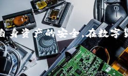  币安密钥与TP钱包密钥的区别：深入分析与安全性考量 / 

 guanjianci 币安, TP钱包, 密钥, 数字货币 /guanjianci 

## 内容主体大纲

1. 引言
   - 什么是币安和TP钱包
   - 密钥的重要性
2. 币安密钥的介绍
   - 币安的结构和功能
   - 币安密钥的类型
3. TP钱包密钥的介绍
   - TP钱包的结构和功能
   - TP钱包密钥的类型
4. 币安密钥与TP钱包密钥的异同
   - 功能上的区别
   - 安全性考量
5. 密钥管理的重要性
   - 密钥丢失后的后果
   - 如何安全管理密钥
6. 用户常见疑问解答
   - 问题1：如何保护我的钱包密钥？
   - 问题2：密钥被盗后该怎么办？
   - 问题3：如何重置我的币安密钥？
   - 问题4：骇客是如何攻击钱包的？
   - 问题5：币安密钥和TP钱包密钥需要同时保管吗？
   - 问题6：我需要定期更换密钥吗？
   - 问题7：还有其他可替代的安全措施吗？
7. 结论
   - 总结币安密钥与TP钱包密钥的区别
   - 提升用户安全意识的重要性

## 详细内容

### 1. 引言

在数字货币快速发展的今天，用户越来越关注安全性和隐私保护。币安（Binance）和TP钱包（Trust Wallet）是目前最受欢迎的两种数字货币交易与存储工具。两者的密钥管理对于用户的资产安全至关重要。本文将深入分析币安密钥与TP钱包密钥的异同，并提供关于如何安全管理这些密钥的实用建议。

### 2. 币安密钥的介绍

币安是全球最大的数字货币交易所之一，为用户提供了多样化的交易服务。为了确保用户资产的安全，币安实行了多种安全措施，其中之一就是密钥的使用。

币安密钥主要包括API密钥、秘密密钥以及账户密码。API密钥可用于第三方应用与币安平台进行交互，而秘密密钥则是用来确保API密钥不被盗用的额外保护措施。

### 3. TP钱包密钥的介绍

TP钱包是一款用户友好的数字货币钱包，支持多种类型的加密货币，并提供了方便的资产管理功能。TP钱包的密钥则主要是用户的钱包私钥，每个钱包都有一个独特的私钥来确保资产的安全。

用户的钱包私钥是唯一的，若他人得到了该私钥，便可以完全控制钱包内的资产。因此，私钥的安全性直接关系到用户资产的安全。

### 4. 币安密钥与TP钱包密钥的异同

币安密钥和TP钱包密钥在功能和用途上存在显著差异。首先，币安密钥主要用于交易和账户管理，而TP钱包密钥则是用于直接管理和存储用户的数字资产。

其次，从安全性角度来看，币安的API密钥和账户密码需要通过额外的身份验证来保护，而TP钱包的私钥则完全依赖于用户个人的安全管理。如果私钥丢失或遭到盗用，用户将面临资产全部失窃的风险。

### 5. 密钥管理的重要性

良好的密钥管理是每位数字货币用户必须重视的事项。若密钥丢失，用户将无法取回钱包中的资产，甚至可能导致大量资金的损失。为了有效保护密钥，建议用户采取以下措施：

1.  定期备份密钥并存储在安全地点 
2.  使用硬件钱包保存私钥 
3.  启用双重验证（2FA）增加安全性 

### 6. 用户常见疑问解答

#### 问题1：如何保护我的钱包密钥？

为了保护钱包密钥，用户需要采取多重措施，包括但不限于：
-  保持密钥的私密性，不向他人透露 
-  定期更换密钥，并避免使用相同的密钥 
-  使用冷存储解决方案，例如硬件钱包来保存私钥 

#### 问题2：密钥被盗后该怎么办？

如果密钥被盗，用户应立即采取以下行动：
-  及时更改受损账户的密码 
-  如果有备份的密钥，立即生成新密钥并重置 
-  联系交易平台寻求额外支持和建议 

#### 问题3：如何重置我的币安密钥？

重置币安密钥的步骤如下：
-  进入币安官网登录账户 
-  在“安全性”设置中找到API管理选项 
-  根据提示进行验证并生成新的API密钥

#### 问题4：骇客是如何攻击钱包的？

骇客通常采用以下几种手段攻击数字钱包：
-  钓鱼攻击，通过伪造链接获取用户密钥 
-  恶意软件，通过病毒感染用户设备盗取信息 
-  社会工程，利用心理技巧获取用户信任 

#### 问题5：币安密钥和TP钱包密钥需要同时保管吗？

虽然币安密钥和TP钱包密钥用于不同场景，但用户仍然需要注意各自的安全性。最佳做法是：
-  记录并存储两种密钥，但要避免将其保存在同一地点 
-  采用不同的安全措施来保护这两种密钥

#### 问题6：我需要定期更换密钥吗？

是的，定期更换密钥资源可以提高安全性，避免因长期使用而导致密钥泄露的风险:
-  每隔几个月进行一次密钥更换 
-  设置密钥自动过期时间，以保障资产安全 

#### 问题7：还有其他可替代的安全措施吗？

除了保护密钥外，用户还可以采用其他安全措施来增强数字资产的安全性:
-  使用可信赖的VPN连接保障网络安全
-  定期检查账户活动，确保没有异常交易

### 7. 结论

综上所述，币安密钥与TP钱包密钥在结构和功能上存在显著区别。用户在使用这两个工具时，必须认真对待密钥的管理和保护工作，以维护自身资产的安全。在数字货币交易日益普及的时代，提高安全意识尤为重要。

此文档包含了关于币安密钥与TP钱包密钥的全面分析，希望能为用户提供有价值的信息和实用的安全建议。