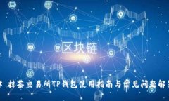# 抹茶交易所TP钱包使用指