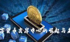 国家数字货币离岸中心的