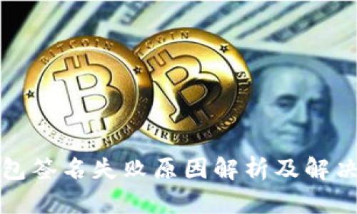 TP钱包签名失败原因解析及解决方案