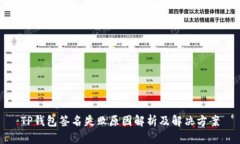 TP钱包签名失败原因解析及