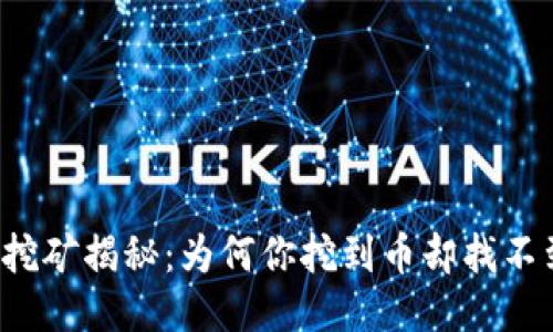 以太坊挖矿揭秘：为何你挖到币却找不到它们？