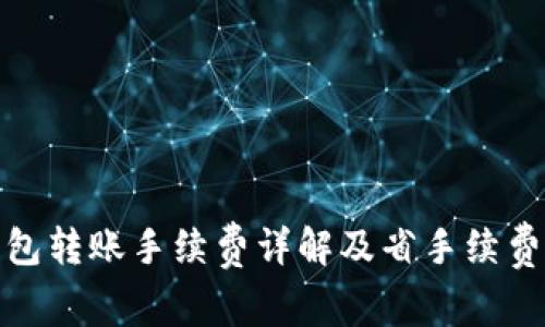 tp钱包转账手续费详解及省手续费技巧