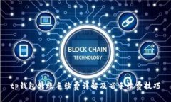 tp钱包转账手续费详解及省