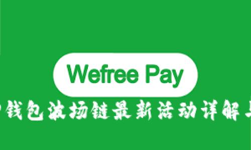 2023年TP钱包波场链最新活动详解与用户指南