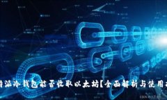 比特派冷钱包能否收取以
