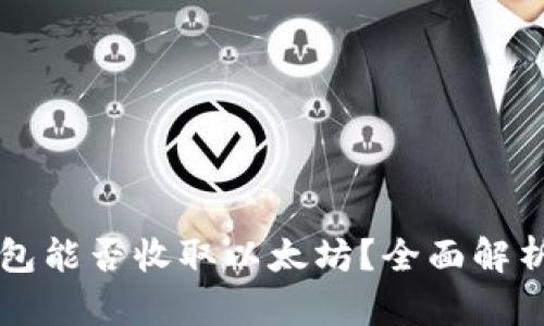 比特派冷钱包能否收取以太坊？全面解析与使用指南