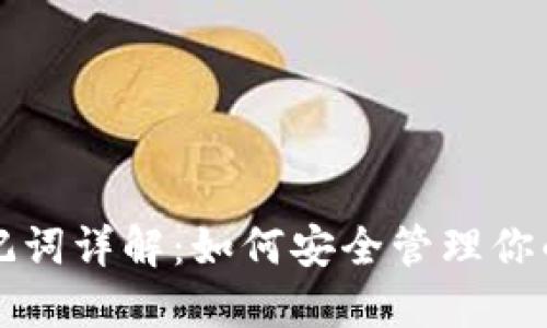 TP钱包助记词详解：如何安全管理你的数字资产
