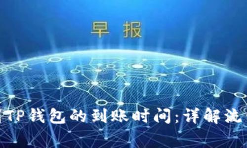 : 抹茶提币到TP钱包的到账时间：详解流程与注意事项