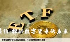 鲁豫有约：探秘数字货币