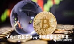 下载TP钱包买币：违法性与