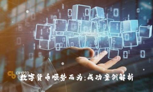数字货币顺势而为：成功案例解析