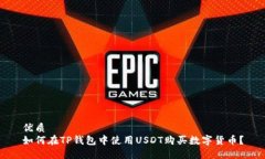 优质如何在TP钱包中使用