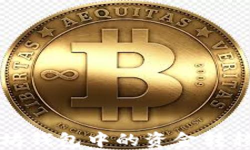 
如何将以太坊钱包中的资金转移到币安账户