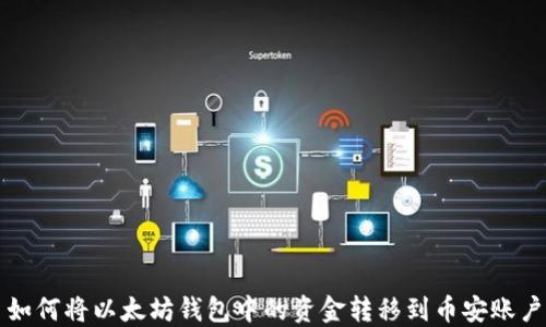 
如何将以太坊钱包中的资金转移到币安账户