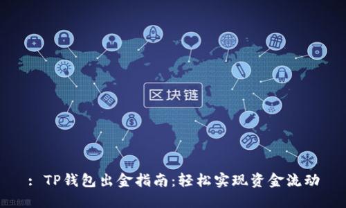 : TP钱包出金指南：轻松实现资金流动
