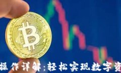 TP钱包闪兑操作详解：轻松