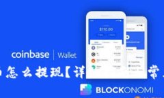 TP钱包的币怎么提现？详细