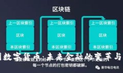 法国数字货币：未来金融