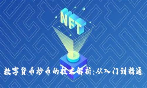 数字货币炒币的技术解析：从入门到精通