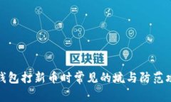 TP钱包打新币时常见的坑与