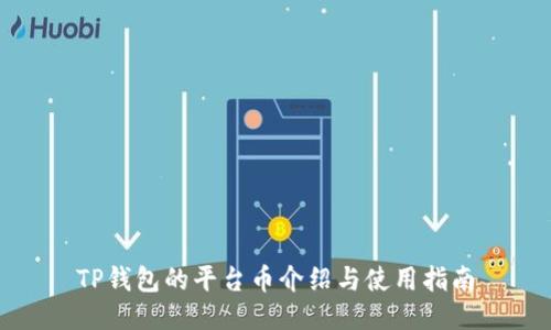 TP钱包的平台币介绍与使用指南