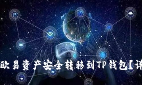 如何将欧易资产安全转移到TP钱包？详尽指南