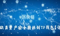 如何将欧易资产安全转移