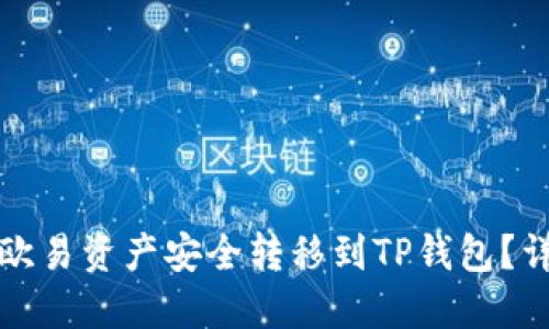 如何将欧易资产安全转移到TP钱包？详尽指南