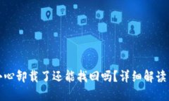 TP钱包不小心卸载了还能找