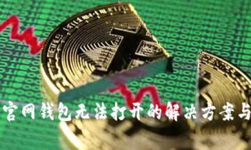 ### 以太坊官网钱包无法打开的解决方案与常见问题解析
