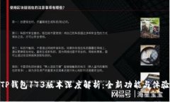 TP钱包173版本深度解析：全