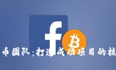 数字货币团队：打造成功