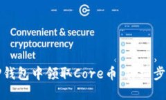 如何在TP钱包中领取Core币