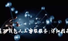 如何联系TP钱包人工客服服