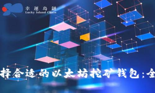 如何选择合适的以太坊挖矿钱包：全面指南