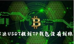 如何解决USDT提到TP钱包没