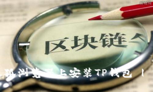如何在火狐浏览器上安装TP钱包 | 完整指南