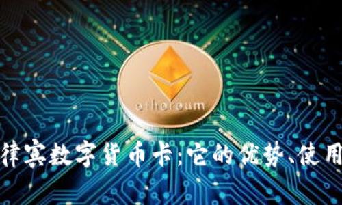 全面解读菲律宾数字货币卡：它的优势、使用及未来趋势