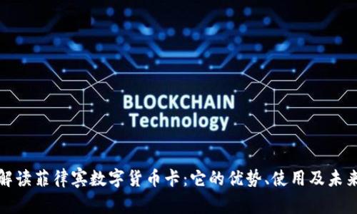 全面解读菲律宾数字货币卡：它的优势、使用及未来趋势