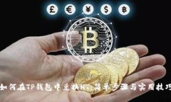 如何在TP钱包中兑换HT：简