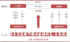 如何安全高效地下载以太