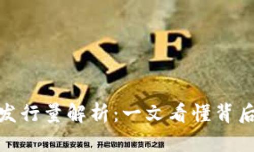 : TP钱包代币发行量解析：一文看懂背后的价值与影响