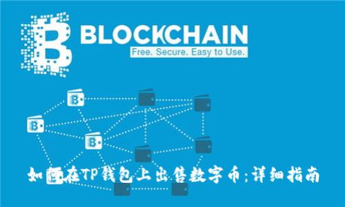 如何在TP钱包上出售数字币：详细指南