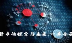 数字货币的探索与未来：