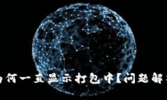 TP钱包提币为何一直显示打