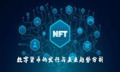 数字货币的发行与未来趋